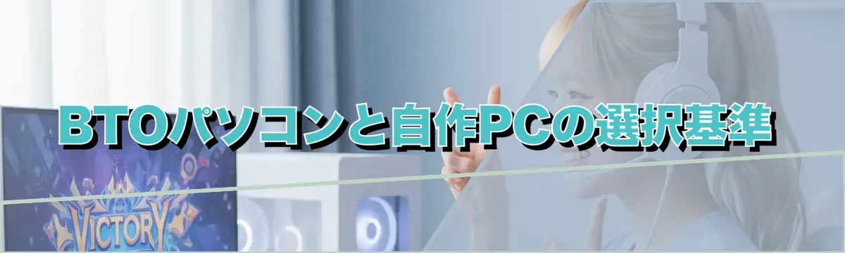 BTOパソコンと自作PCの選択基準