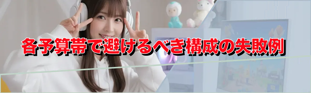 各予算帯で避けるべき構成の失敗例