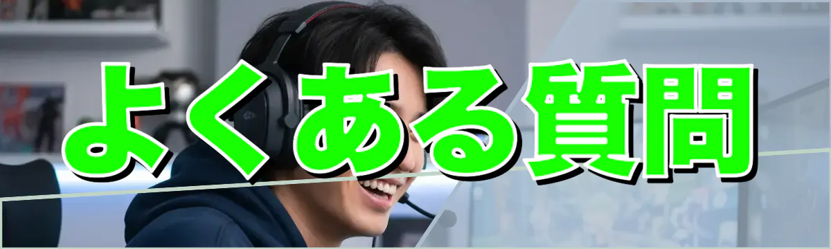 よくある質問