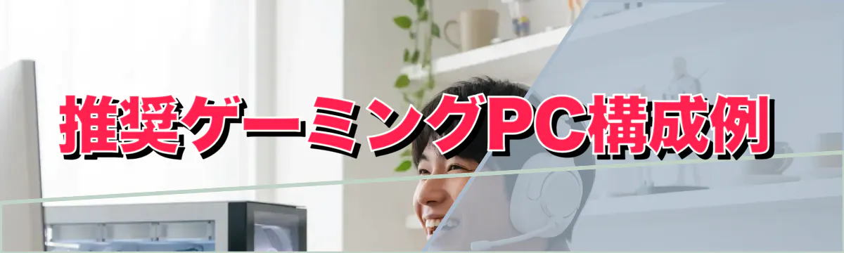推奨ゲーミングPC構成例