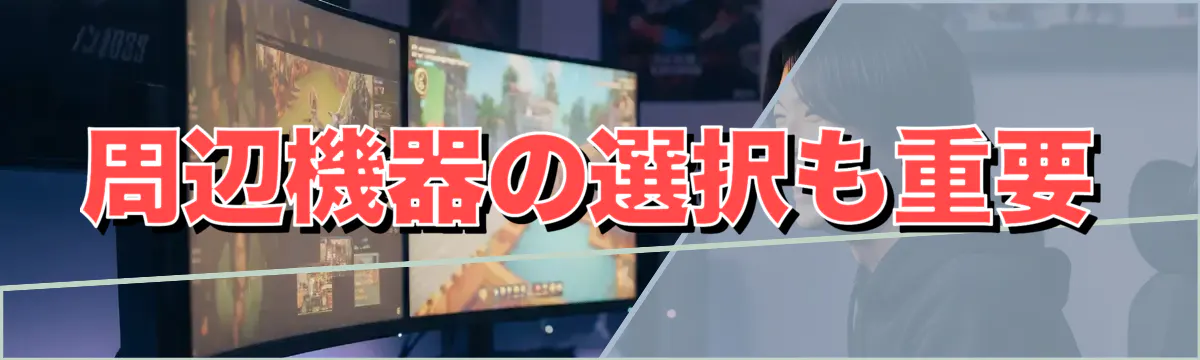 周辺機器の選択も重要