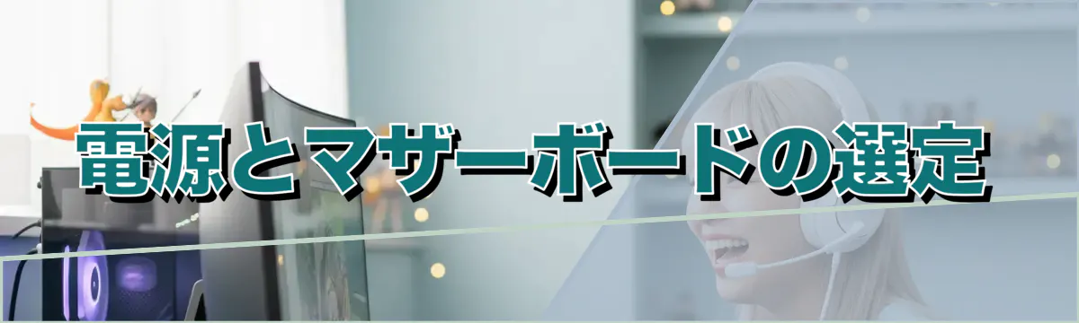 電源とマザーボードの選定
