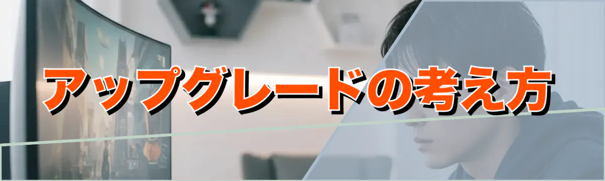 アップグレードの考え方