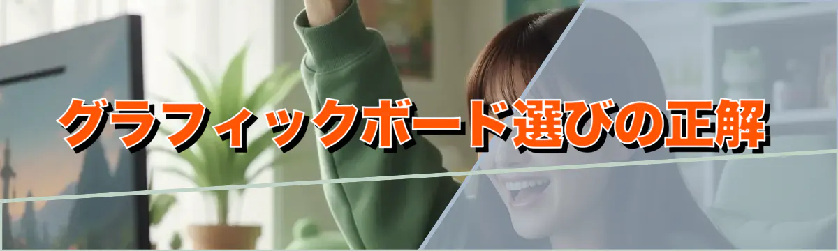 グラフィックボード選びの正解