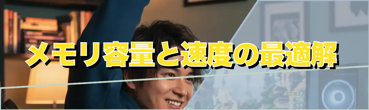 メモリ容量と速度の最適解
