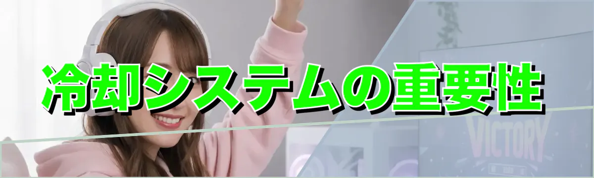 冷却システムの重要性