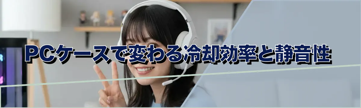 PCケースで変わる冷却効率と静音性