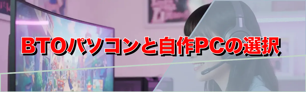 BTOパソコンと自作PCの選択