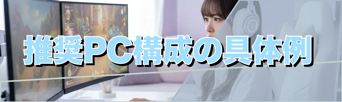 推奨PC構成の具体例