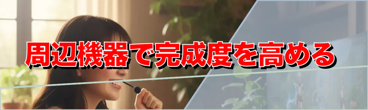周辺機器で完成度を高める