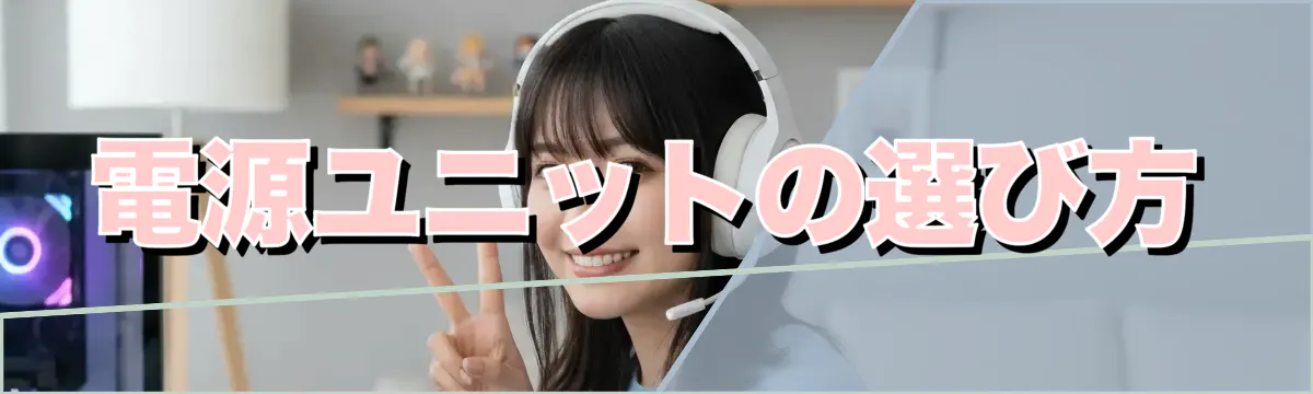 電源ユニットの選び方