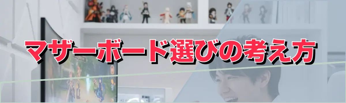 マザーボード選びの考え方