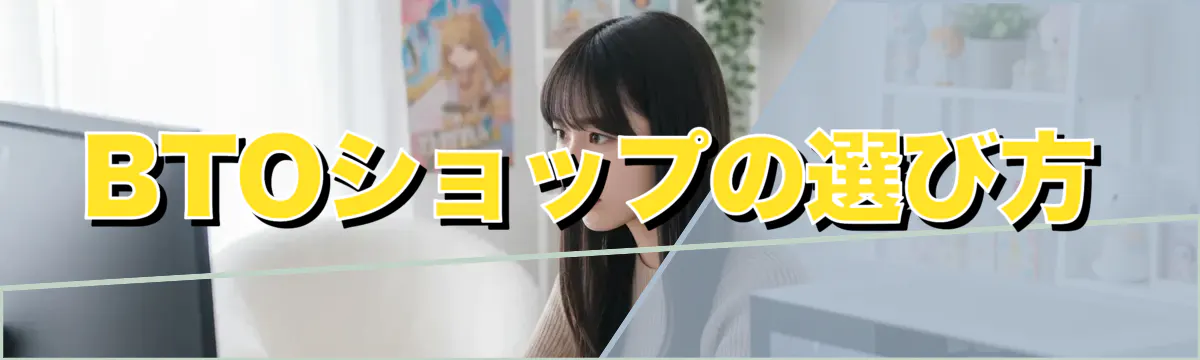 BTOショップの選び方