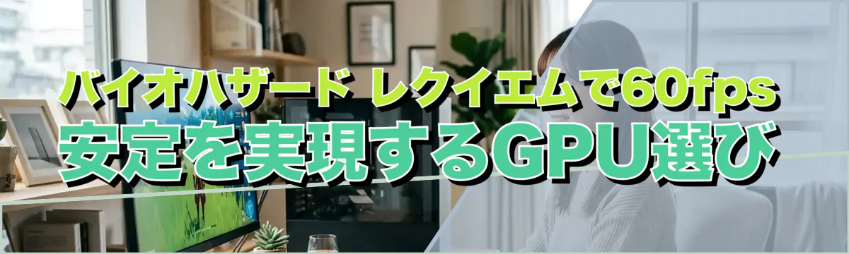 バイオハザード レクイエムで60fps安定を実現するGPU選び