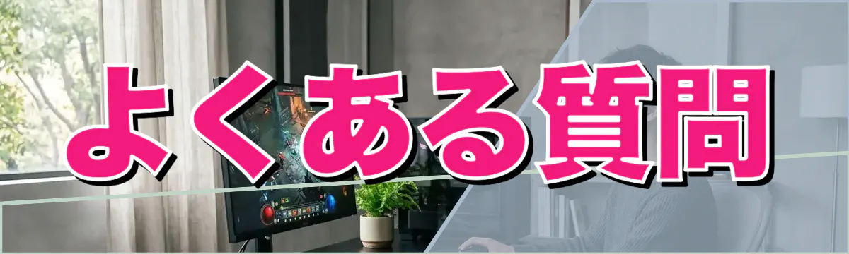 よくある質問
