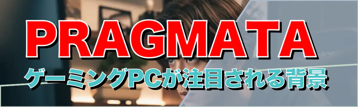 PRAGMATA ゲーミングPCが注目される背景