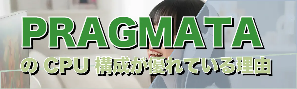 PRAGMATA の CPU 構成が優れている理由