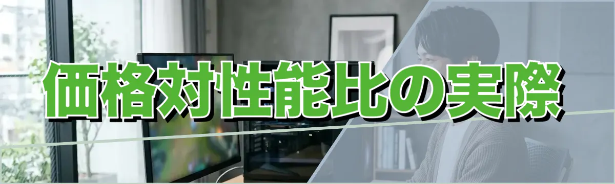 価格対性能比の実際