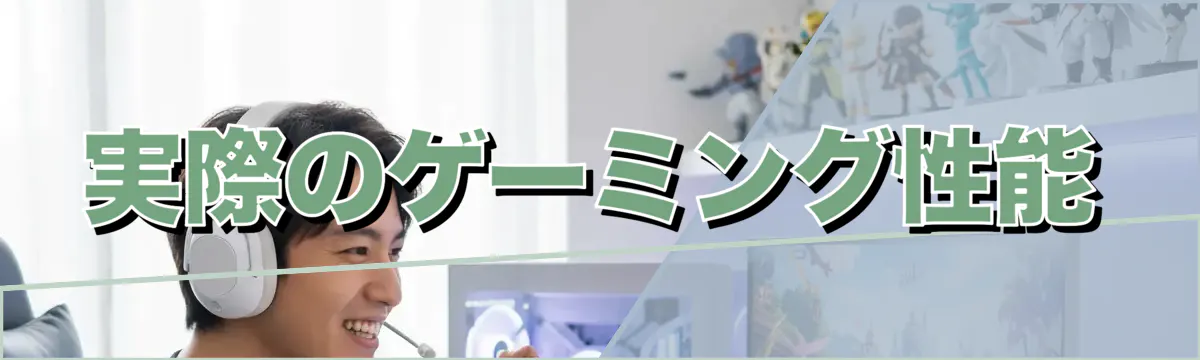 実際のゲーミング性能