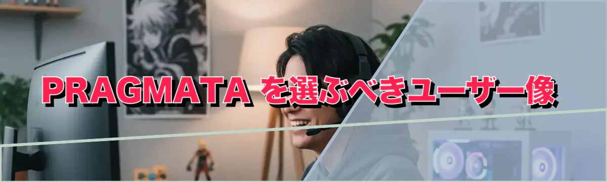 PRAGMATA を選ぶべきユーザー像