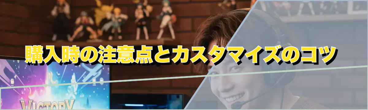 購入時の注意点とカスタマイズのコツ