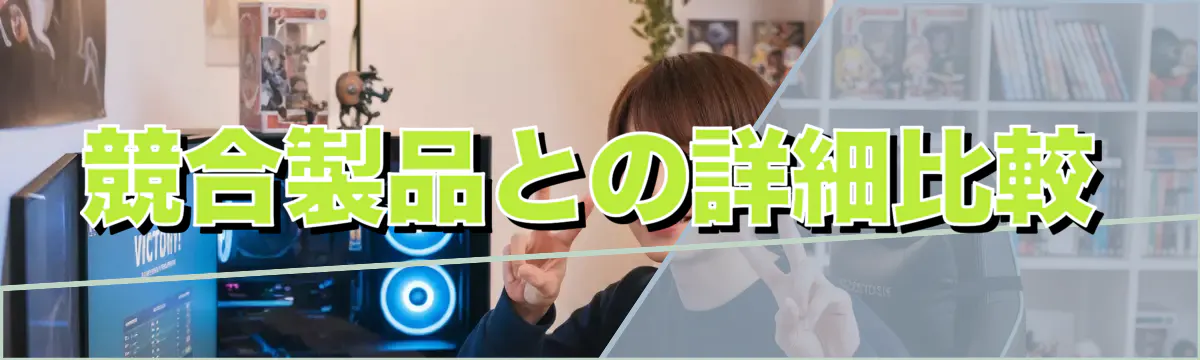 競合製品との詳細比較