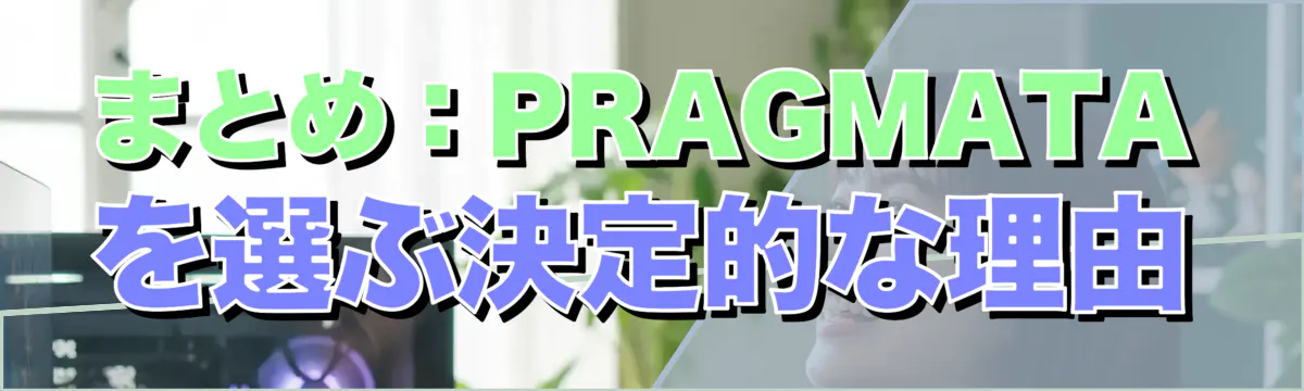 まとめ:PRAGMATA を選ぶ決定的な理由