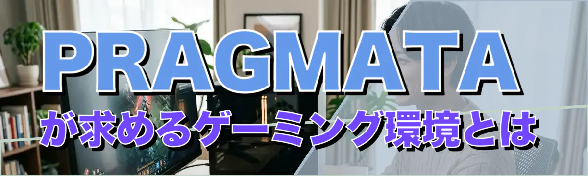 PRAGMATAが求めるゲーミング環境とは