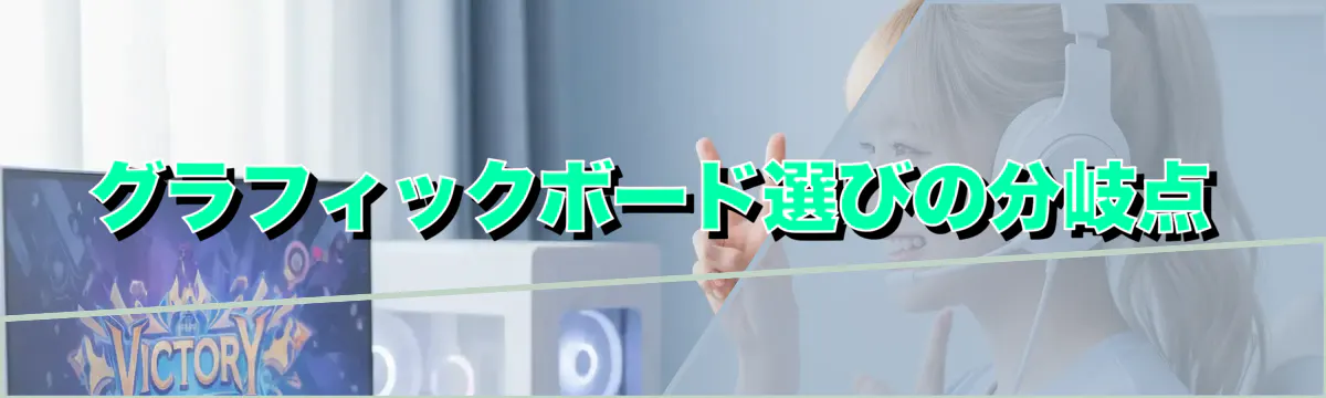 グラフィックボード選びの分岐点
