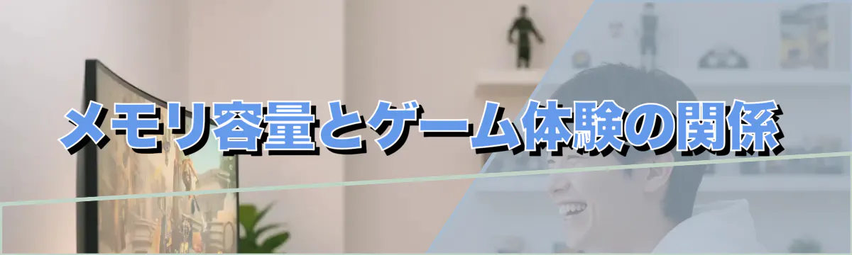 メモリ容量とゲーム体験の関係