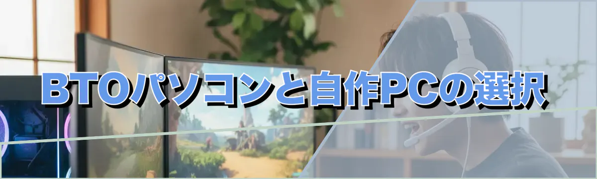 BTOパソコンと自作PCの選択