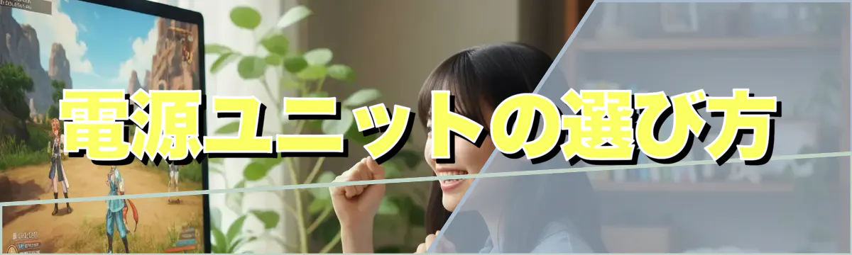 電源ユニットの選び方