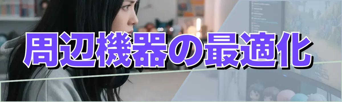 周辺機器の最適化