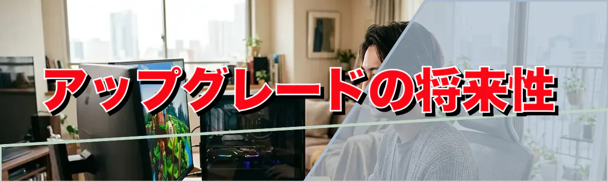アップグレードの将来性