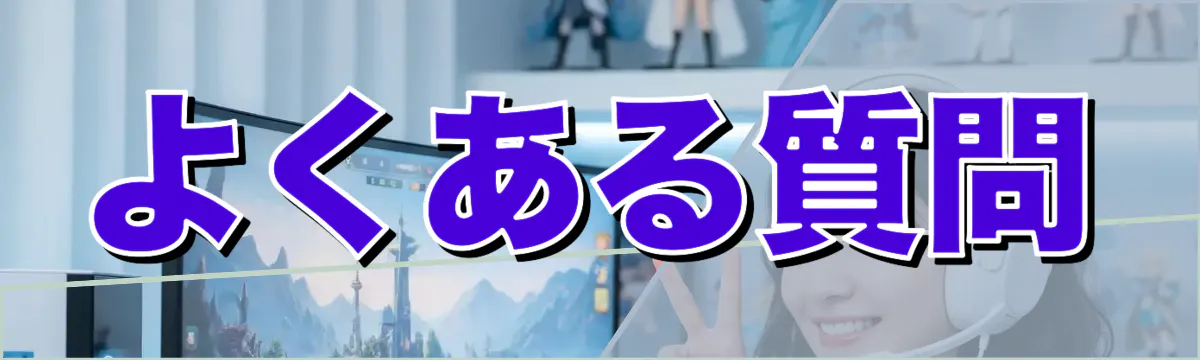 よくある質問