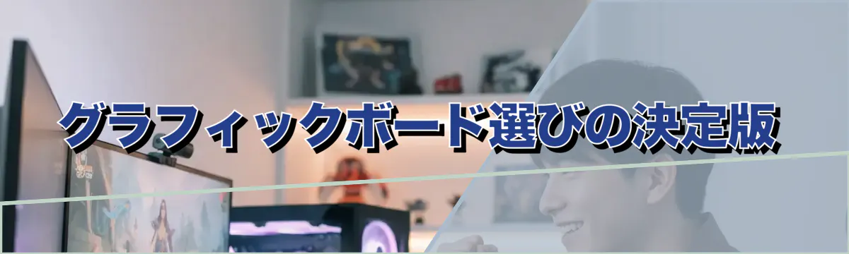 グラフィックボード選びの決定版