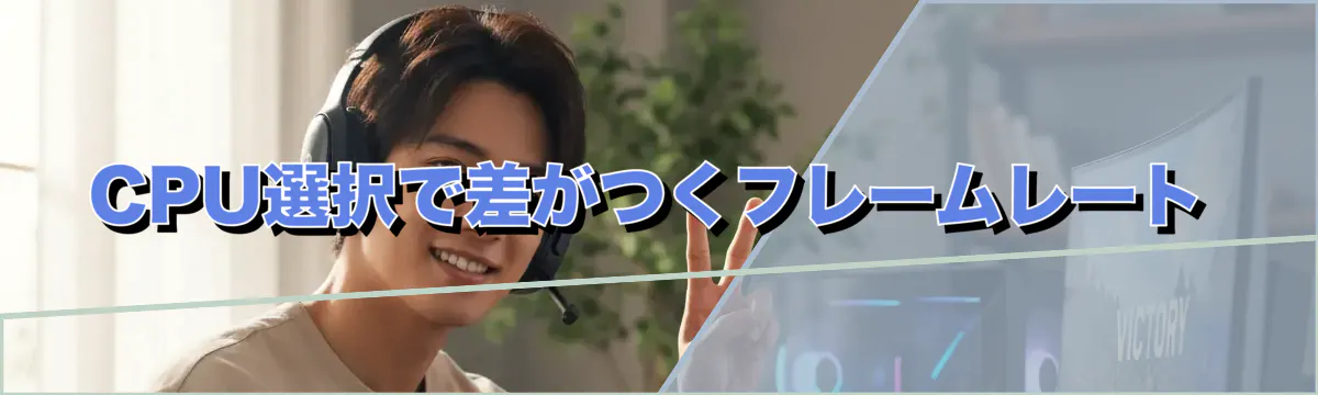 CPU選択で差がつくフレームレート
