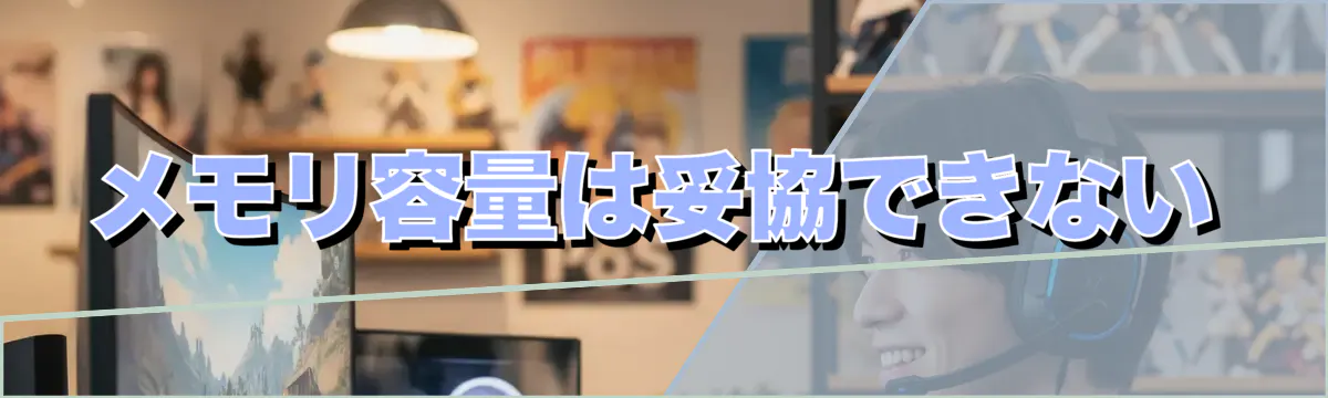 メモリ容量は妥協できない