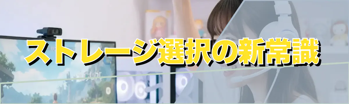 ストレージ選択の新常識