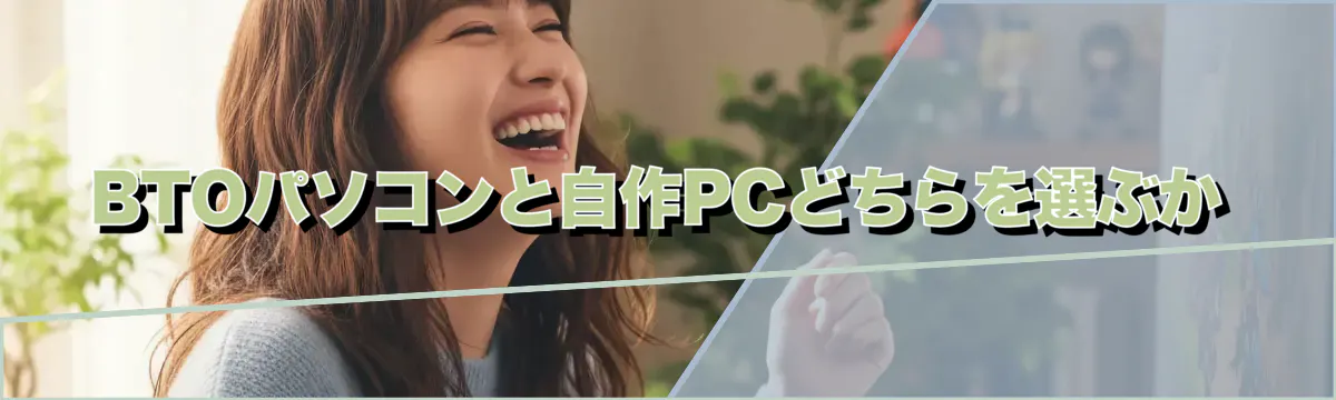BTOパソコンと自作PCどちらを選ぶか
