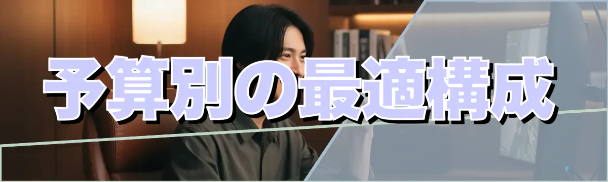 予算別の最適構成
