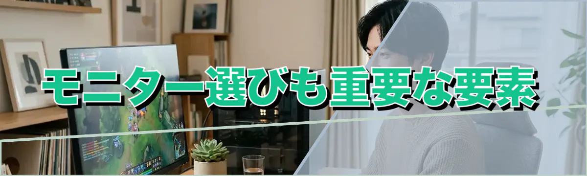 モニター選びも重要な要素