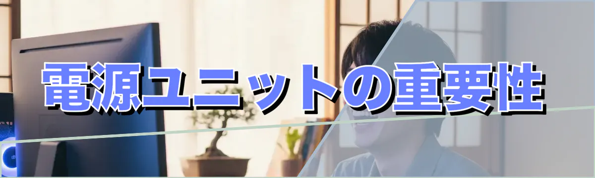 電源ユニットの重要性