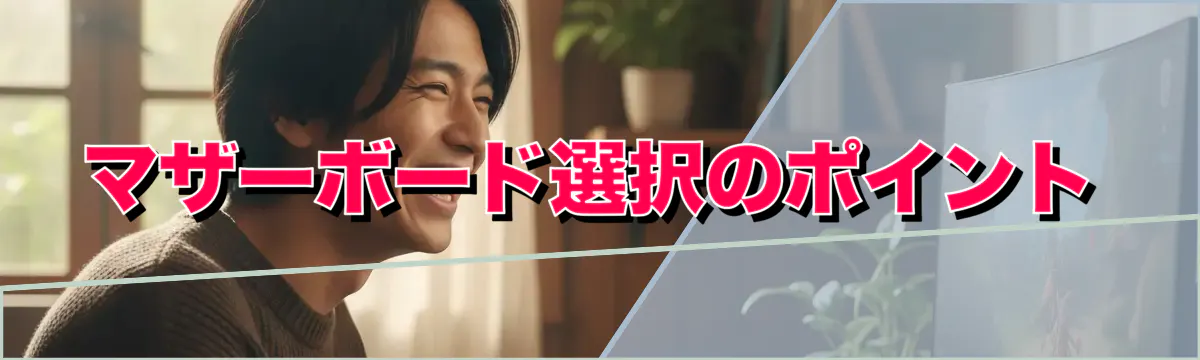 マザーボード選択のポイント