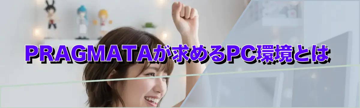 PRAGMATAが求めるPC環境とは