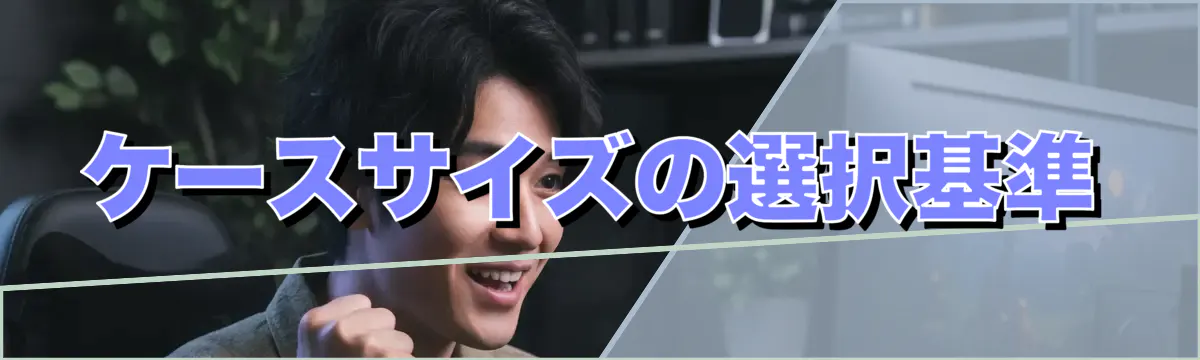 ケースサイズの選択基準