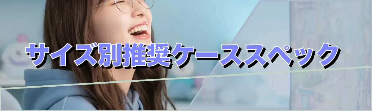 サイズ別推奨ケーススペック