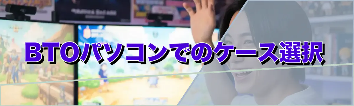 BTOパソコンでのケース選択