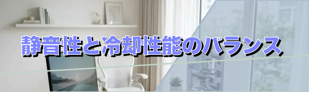 静音性と冷却性能のバランス