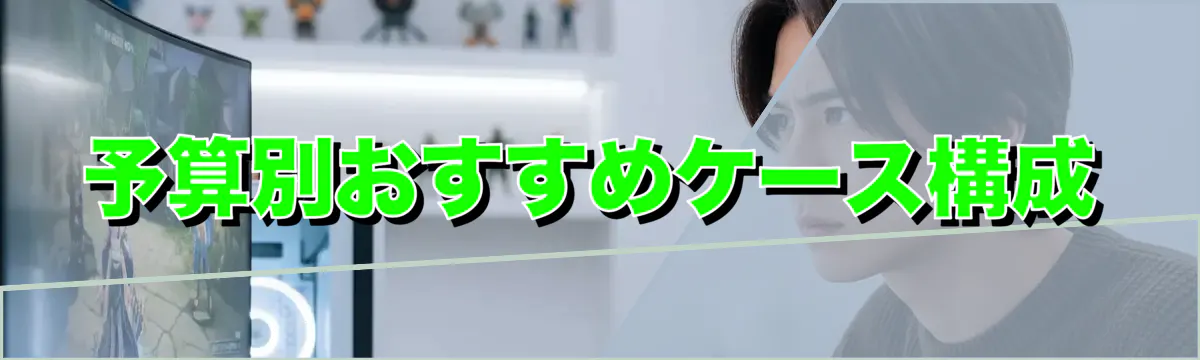 予算別おすすめケース構成